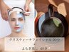 デトックス効果大◎よもぎ蒸し40分＋選べるクリスティーナフェイシャル90分