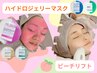 【悩みに合わせて選べる】ハイドロジェリーマスク×韓国美容機器ピーチリフト