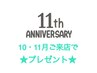 【10~11月限定】11周年記念♪炭酸シートマスクプレゼント!