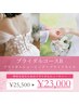 【指先まで完璧】シェービング+ブライダルネイル ¥23,000