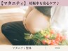 【マタニティ】妊娠中の身体をやさしくケア♪整体60分