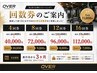 ★回数券ご購入のお客様限定★