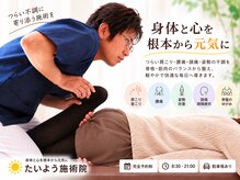 たいよう施術院 ひたちなか