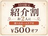 【10月継続ご紹介キャンペーン】お2人で¥500オフ◎実質¥1,600お得に☆