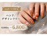 今だけの特別価格◎STAFF☆マオ限定【ハンド/デザインフリー】6,800円