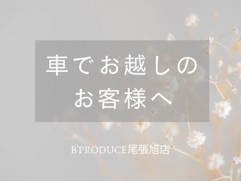 ビープロデュース 尾張旭店(B' PRODUCE)/車でお越しのお客様【1】