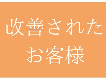 シーワイビー(C.Y.B)/改善されたお客様との写真