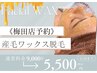 《※梅田店ご予約こちらのみ》大人気★TikTokで大バズり"産毛WAX5500円！"