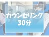 【カウンセリング】何をしたらいいか分からない！そんな方はこちら！30分