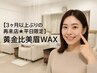 【3ヶ月以上ぶりの再来店☆平日限定】黄金比美眉WAX ¥4500→￥3500