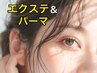 【エクパ】《80本》LEDエクステ&パーマ◆最新技術アイパック付◆11700⇒10000