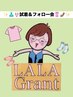 11月22日・２７日限定☆LALA試着会＆フォロー会のご予約はこちらから♪