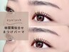 【韓国アイドル風】似合わせまつ毛パーマ(診断,美容液,アイパック込)