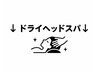 ↓↓≪ドライヘッドスパクーポン≫↓↓