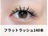 《☆驚くほど軽い心地♪☆》超最軽量フラットラッシュ140本 ¥7990→¥6990