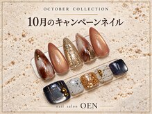 オーエン(OEN)の雰囲気（お得な10月キャンペーンデザイン♪￥7500初回オフ無料）