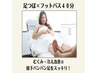【足つぼ/フットバス付】 むくみ・冷え改善★膝下スッキリデトックス40分