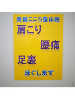 美健こころ整体院/看板