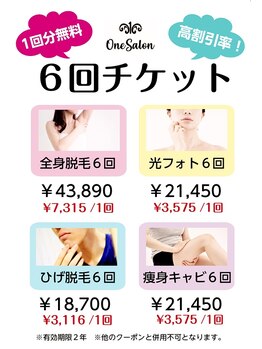 ワンサロン(One Salon)/お得な6回チケット販売中♪