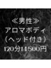 【男性アロマボディ】120分14,500円人気のヘッドマッサージも付いてます★