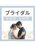 【ブライダル】結婚式や前撮りに向けて白い歯で素敵な笑顔の思い出を☆