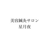 美容鍼灸サロン　星月夜
