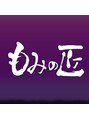 もみの匠 新小岩店 ☆ 中澤