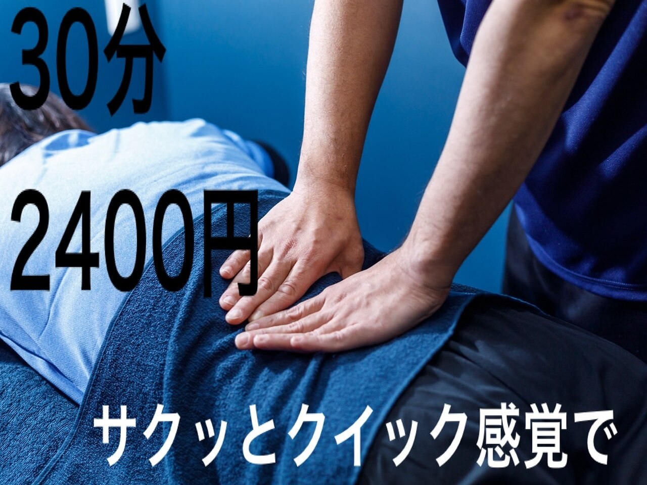 [クイックに] 全身もみほぐしマッサージ30分