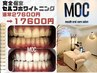 【超人気/効果実感NO.1】MOCホワイト15分×３回¥27500→¥17600　『５DAY』