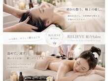 リリーブ(RELIEVE)の雰囲気（ドライヘッドスパ&Hotストーンで極上の癒し♪自律神経を整える♪）