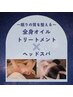 ～眠りの質を整える～全身オイルトリートメント×ヘッド 90分 ￥10000→￥7800
