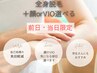 【前日・当日予約限定♪】全身脱毛＋選べる顔orVIO脱毛
