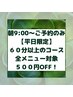 【朝活応援割】平日限定！朝一9：00のご予約で60分以上のコース500円OFF！