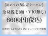 メンズ脱毛●全身(顔、VIO以外)●初回カウンセリング→施術