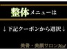 ★整体メニュー★は下記クーポンから選択↓
