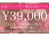 【毎月先着10名限定】6月残り5枠のみ/全身3回コース！通常より¥9000円お得