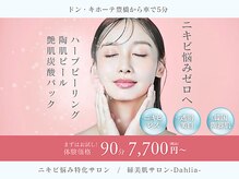 【豊橋ニキビケア/ハーブピーリング】縁美肌サロン-Dahlia-