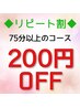 【再来割】75分以上のコース限定◆前回から1か月以内にご来店の方200円OFF♪