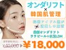 先着5名【オンダリフト120kj 全顔&顎下+ララピール+LDM】瞬間小顔×韓国美肌