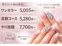 トレース ねいるぶ イオンスタイル上田店(tres)