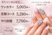 トレース ねいるぶ イオンスタイル上田店(tres)