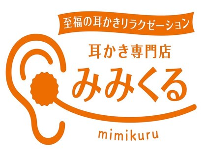 耳かき専門店　みみくる　京都店の写真
