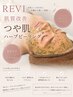 【REVI】肌質改善つや肌ハーブピーリング