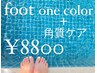 【FOOT】サンダル準備！ワンカラー＋角質ケア¥8800
