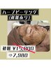 【初回限定】ハーブピーリング(剥離あり)