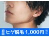 口コミ投稿★メンズ★ひげ脱毛（もみあげ/頬/鼻下/あご/首）￥1000