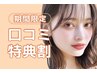【次回予約＆口コミ投稿で限定価格】束感まつげパーマ　【¥4569】[京都] 