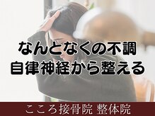 こころ接骨院 整体院/自律神経