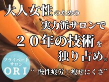 オリ(ORI)/大人女性のための実力派サロン