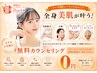 【カウンセリング♪】あなたにベストなクーポンをご案内致します☆